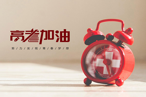 今日高考 | 祝福送給所有考生，愿旗開得勝，金榜題名！